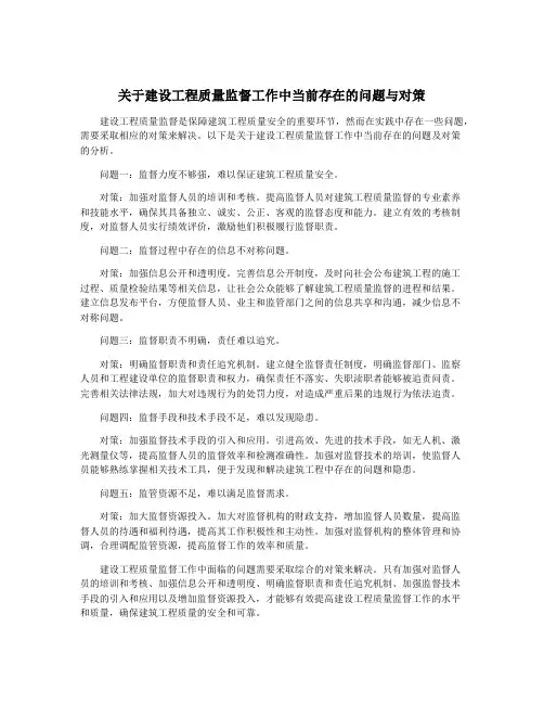 关于建设工程质量监督工作中当前存在的问题与对策