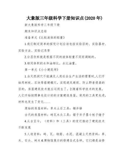 大象版三年级科学下册知识点(2020年)