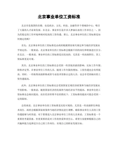 北京事业单位工资标准