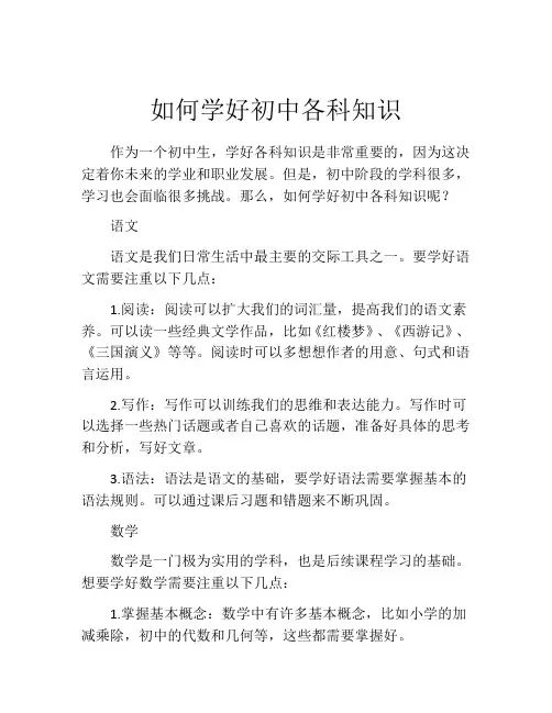 如何学好初中各科知识