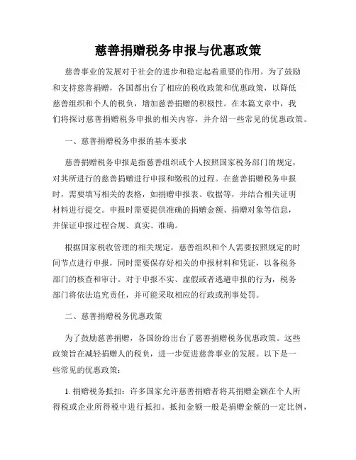 慈善捐赠税务申报与优惠政策