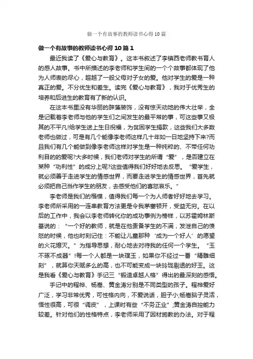 做一个有故事的教师读书心得10篇