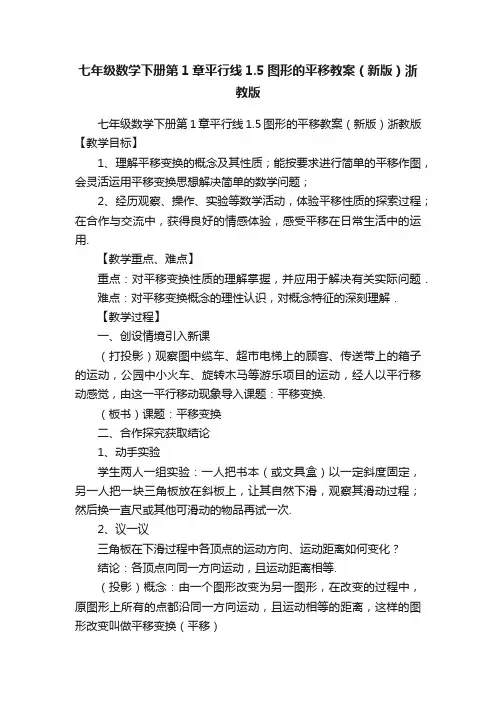 七年级数学下册第1章平行线1.5图形的平移教案（新版）浙教版