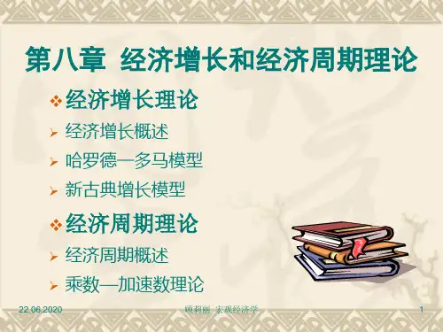 第八章  经济增长与经济周期理论-42页文档资料