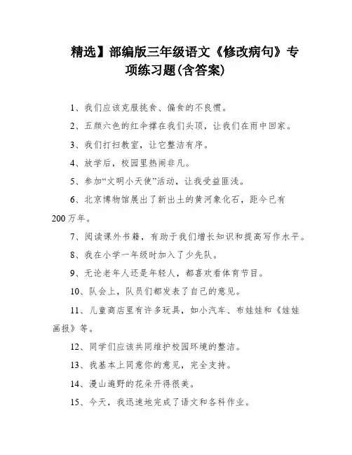 精选】部编版三年级语文《修改病句》专项练习题(含答案)