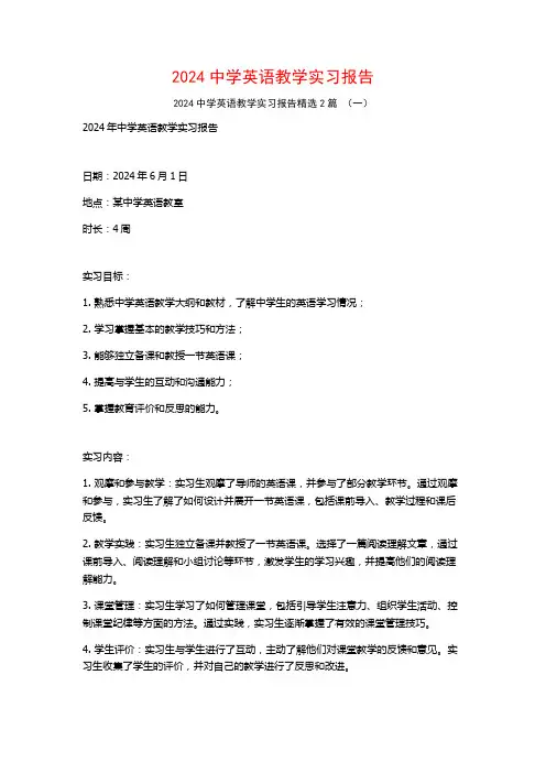 2024中学英语教学实习报告2篇