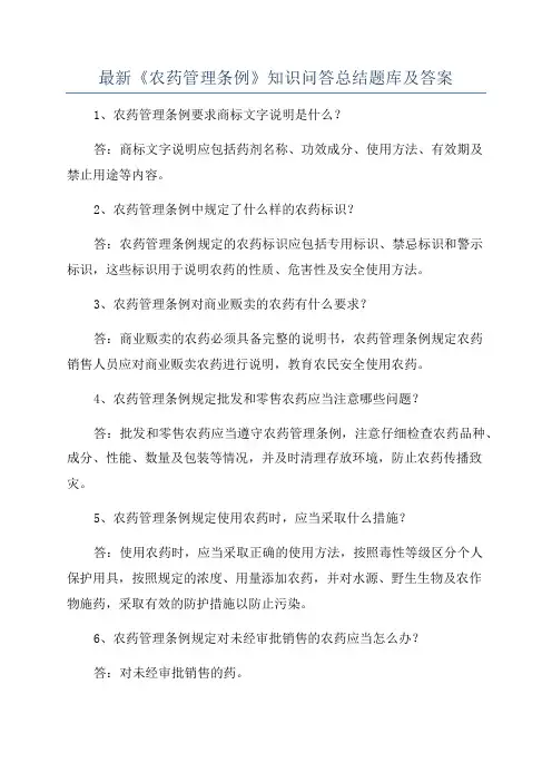 最新《农药管理条例》知识问答总结题库及答案