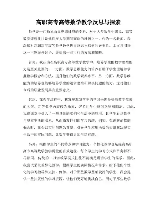 高职高专高等数学教学反思与探索