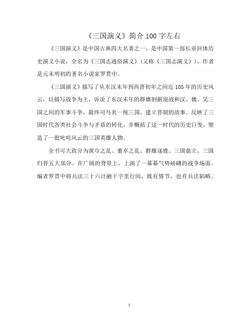 《三国演义》简介100字左右