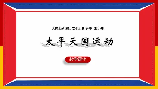 高中历史人教版必修一《太平天国运动》课件