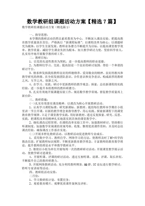 数学教研组课题活动方案【精选7篇】