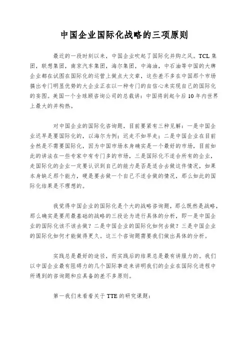 中国企业国际化战略的三项原则