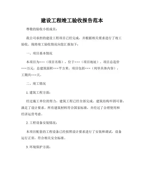 建设工程竣工验收报告范本