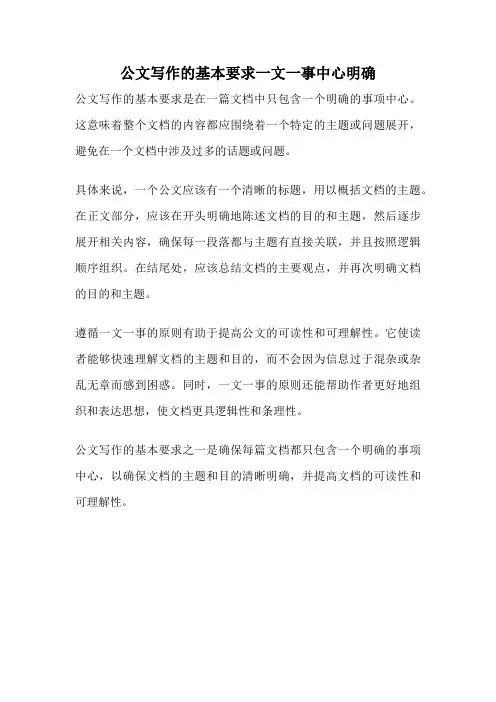 公文写作的基本要求一文一事中心明确