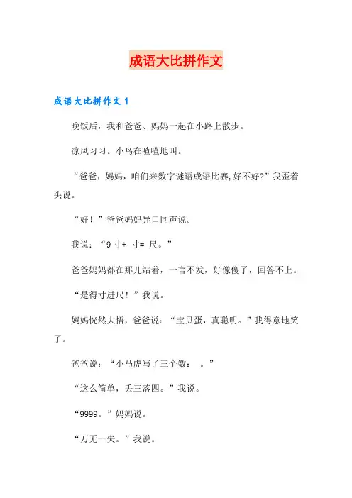 【word版】成语大比拼作文