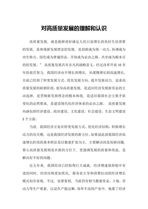 对高质量发展的理解和认识