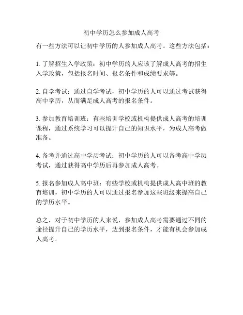 初中学历怎么参加成人高考