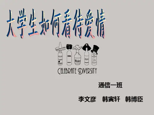 大学生如何看待爱情(思修课期中作业).