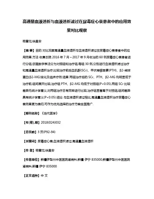 高通量血液透析与血液透析滤过在尿毒症心衰患者中的应用效果对比观察