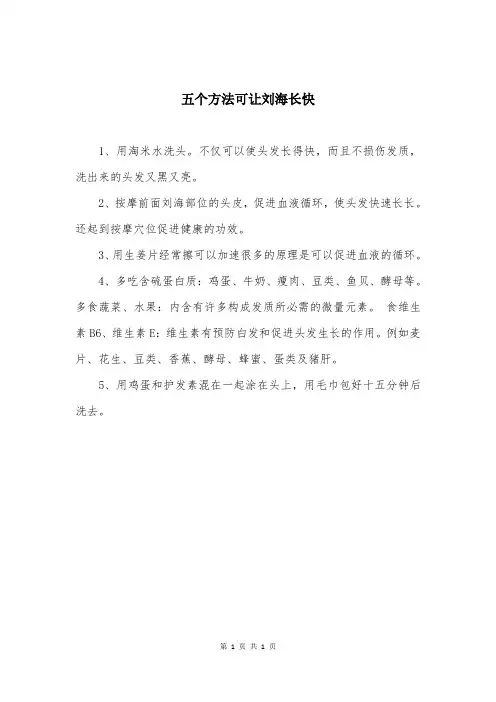 五个方法可让刘海长快