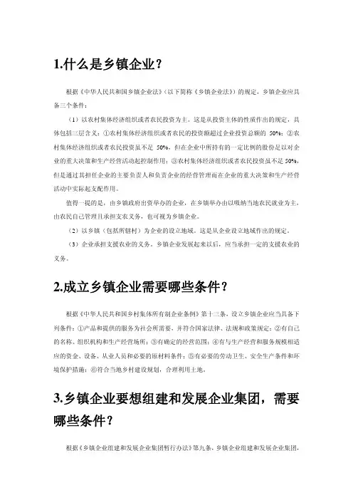 1什么是乡镇企业？