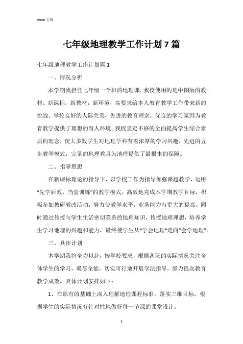七年级地理教学工作计划7篇