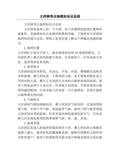 大洋洲考点地理知识点总结