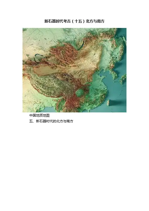 新石器时代考古（十五）北方与南方