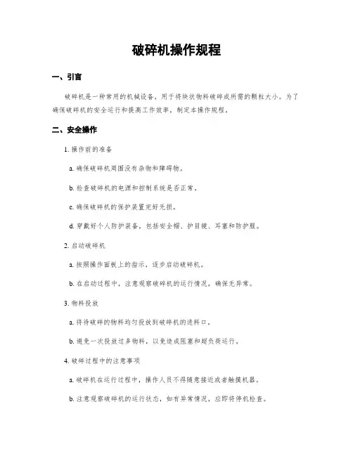 破碎机操作规程