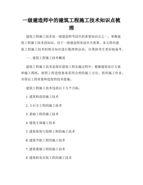 一级建造师中的建筑工程施工技术知识点梳理