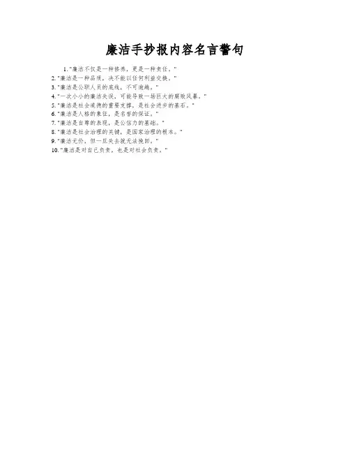 廉洁手抄报内容名言警句