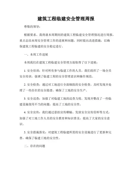 建筑工程临建安全管理周报