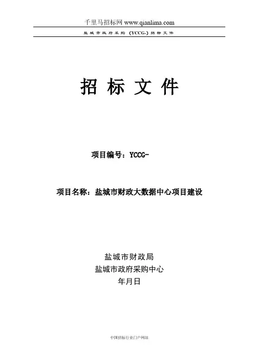 财政大数据中心项目建设招投标书范本