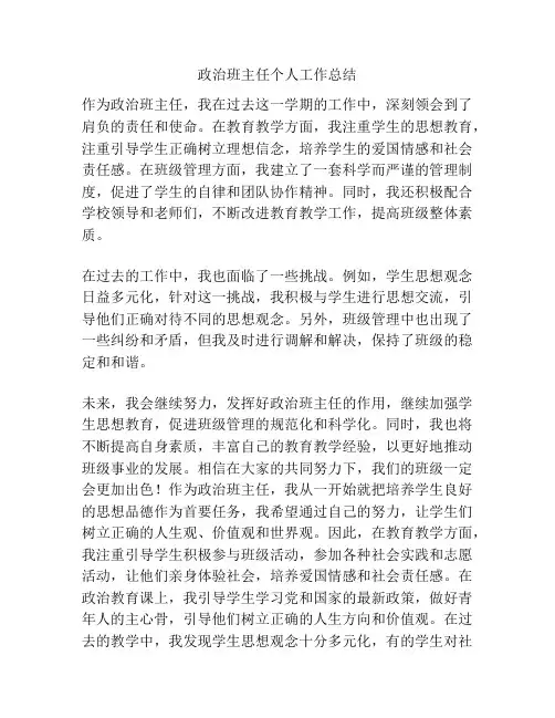 政治班主任个人工作总结