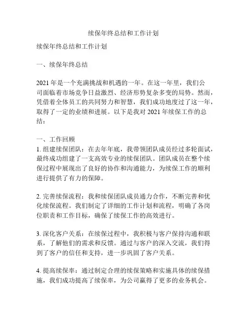 续保年终总结和工作计划