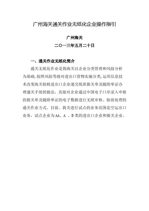 广州海关通关作业无纸化企业操作指引