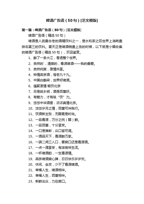 啤酒广告语（50句）[范文模版]