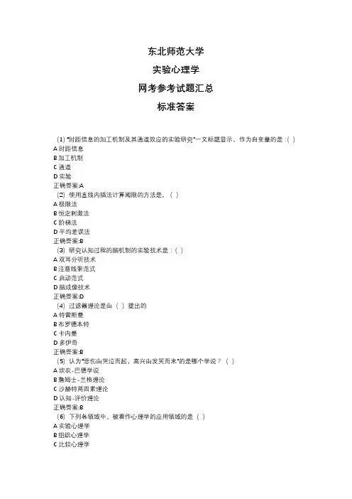 东北师范大学2020年5月课程考试(网考)《实验心理学》参考答案题库汇总奥鹏