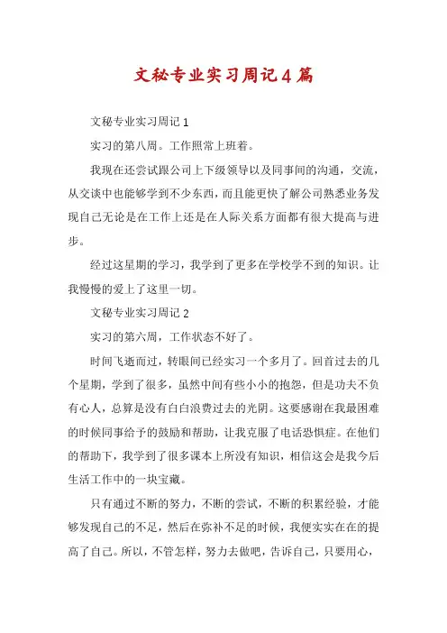 文秘专业实习周记4篇