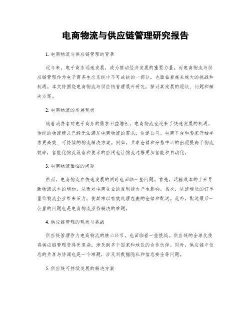 电商物流与供应链管理研究报告