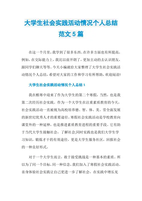 大学生社会实践活动情况个人总结范文5篇