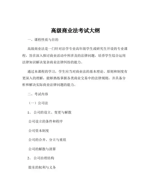 高级商业法考试大纲