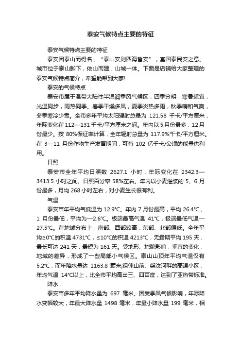 泰安气候特点主要的特征