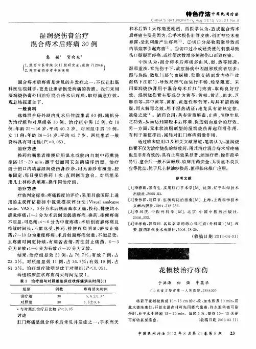 湿润烧伤膏治疗混合痔术后疼痛30例
