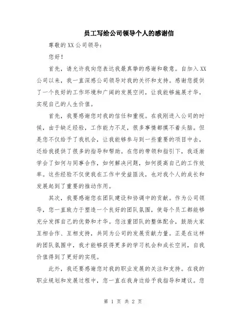 员工写给公司领导个人的感谢信