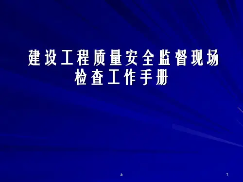 建设工程质量安全监督现场检查工作手册