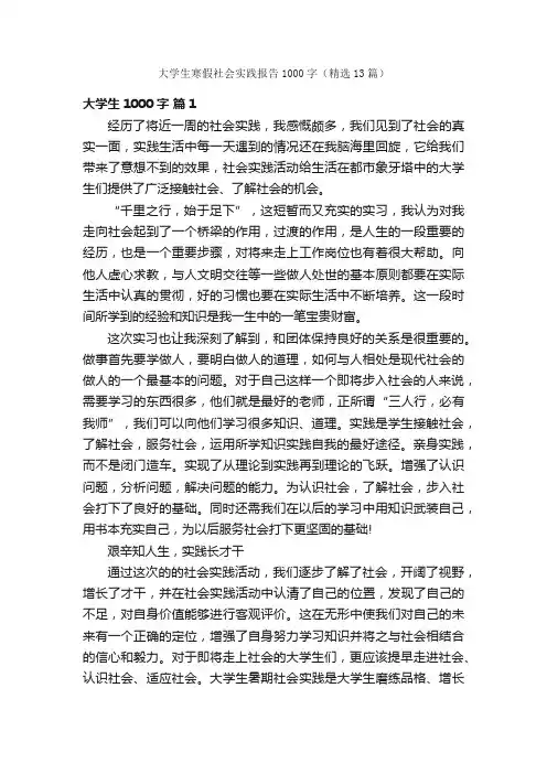 大学生寒假社会实践报告1000字（精选13篇）