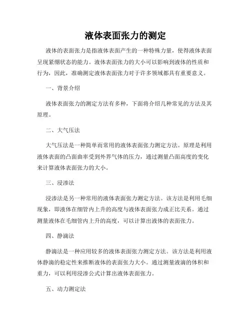 液体表面张力的测定