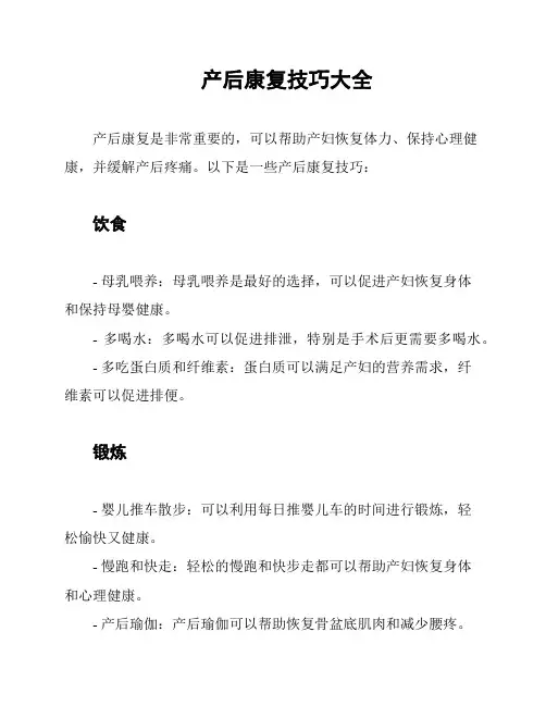 产后康复技巧大全