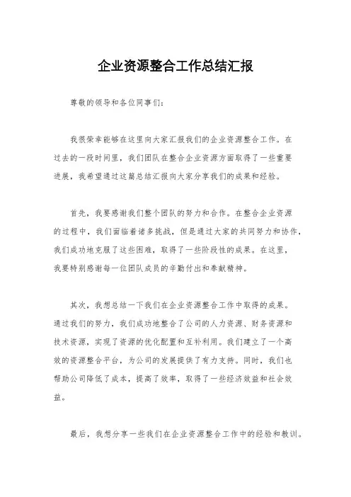 企业资源整合工作总结汇报